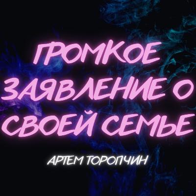 Громкое заявление о семье 👉 Артём Торопчин 🔴 Проповедь