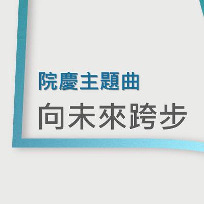 中神50周年院慶主題曲「向未來跨步」