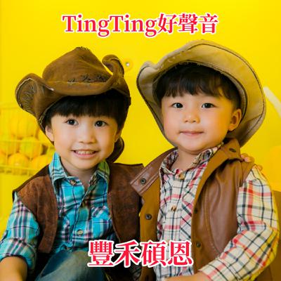 20250902 TingTing好聲音-豐禾碩恩 S.11 E.64 感覺小禾小恩的匈牙利掉牙滿地了