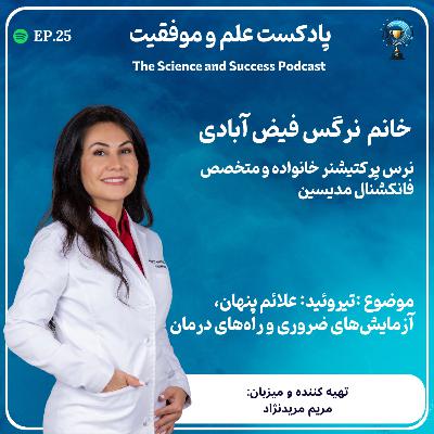 تیروئید: علائم پنهان، آزمایش‌های ضروری و راه‌های درمان