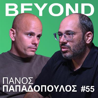 Π.Παπαδόπουλος: Start-Ups, Αυτενέργεια, Silicon Valley & Επιχειρηματικότητα #55