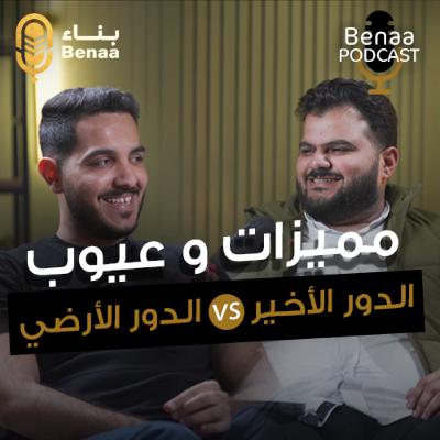بناء بودكاست حلقة 11 | دليلك لاختيار الدور المناسب في العقارات.. وأسرار الفرق بين الوحدات الأمامية والخلفية! | مع أ. بلال نور الدين وأ.عبدالرحمن عادل