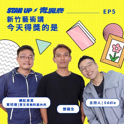 S1E5｜新竹藝術講，今天得獎的是⁉️