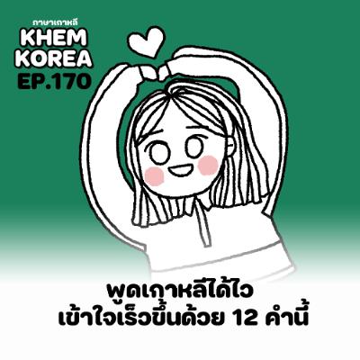 KK ภาษาเกาหลี EP.170 พูดเกาหลีได้ไว เข้าใจเร็วขึ้นด้วย 12 คำนี้