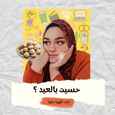 حسيت بالعيد؟