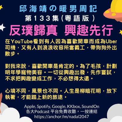 133. 反璞歸真，興趣先行