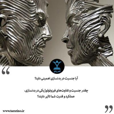 آیا جنسیت در بدنسازی اهمیتی دارد؟ (هوش مصنوعی)