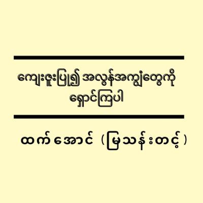 ကျေးဇူးပြု၍ အလွန်အကျွံတွေကို ရှောင်ကြပါ - ထက်အောင် (မြသန်းတင့်)