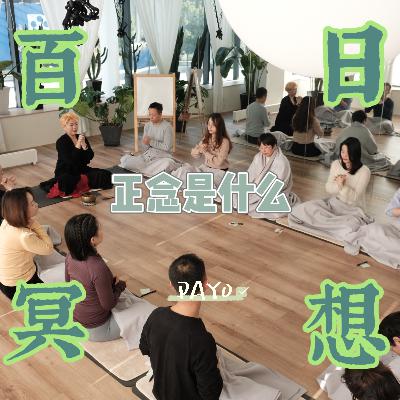 Day0 百日冥想 | 序言