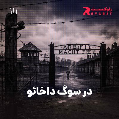 در سوگ داخائو