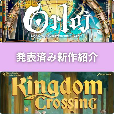 260125 Engamesのフィラートーク 第42夜「オルロイ＆キングダムクロッシング」