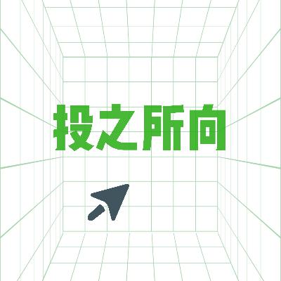 番外篇 |投资你所期待的世界