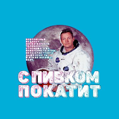 С Пивком Покатит #15 | Митинги, Навальный, Суд, ЕСПЧ, Пастафарианство