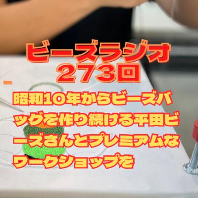 ビーズラジオ273回昭和10年からビーズバッグを作り続ける平田ビーズさんとプレミアムなワークショップを