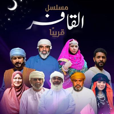 القافر.. حكاية الأرض والماء _ للصحفية مدرين المكتومية