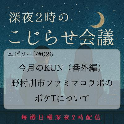 #026 今月のKUN（番外編） 野村訓市ファミマコラボの ポケTについて