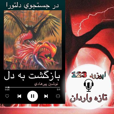 کتاب صوتی بازگشت به دل - تازه واردان123