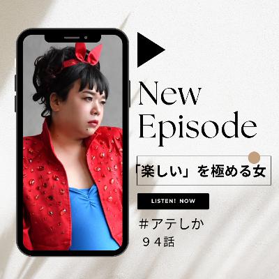 94話【イズミ・セクシー】「楽しい」を極める女前編【映画ブルーボーイ事件】 94話【イズミ・セクシー】「楽しい」を極める女前編【映画ブルーボーイ事件】