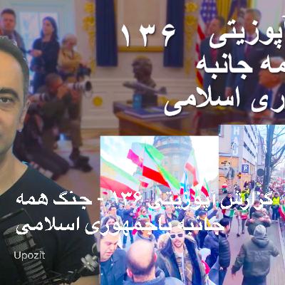 گزارش آپوزیتی ۱۳۶ - جنگ همه جانبه باجمهوری اسلامی گزارش آپوزیتی ۱۳۶ - جنگ همه جانبه باجمهوری اسلامی