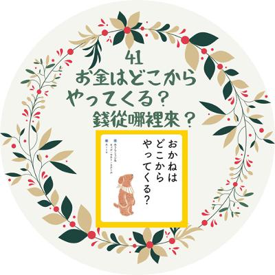 41. お金はどこからやってくる?錢從哪裡來呢? 41. お金はどこからやってくる?錢從哪裡來呢?