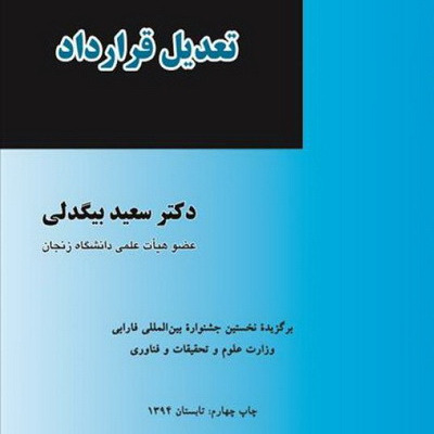 کتاب صوتی تعدیل قرارداد_تالیف سعید بیگدلی