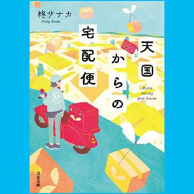 071『天国からの宅配便』(柊サナカ)試し聴き 071『天国からの宅配便』(柊サナカ)試し聴き