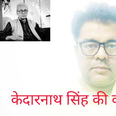 केदारनाथ सिंह की कविता- रोटी