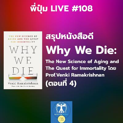 รุปหนังสือดี Why We Die: The New Science of Aging and The Quest for Immortality ตอนที่ 4 (Live 108)