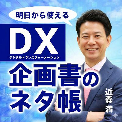 【第1059回】DXマーケティング生態学①「デジタル時代の生き残り術 - スキルアップで一歩先へ」 #DX #リスキリング #AI 【第1059回】DXマーケティング生態学①「デジタル時代の生き残り術 - スキルアップで一歩先へ」 #DX #リスキリング #AI