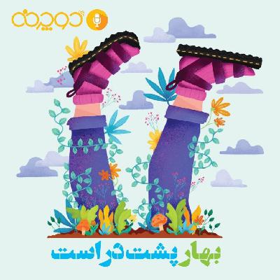 بهار پشتِ در است