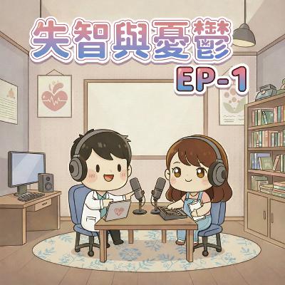 【Fun心聽健康】EP-1 失智與憂鬱
