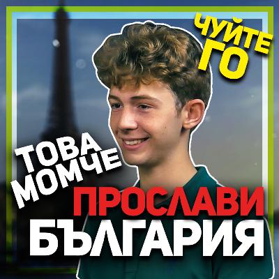 Ученикът, донесъл медал по история от олимпиадата в Париж – срещнете Любомир Колев