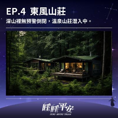 EP.4 東風山莊｜深山裡無預警倒閉，溫泉山莊潛入中。