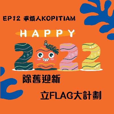 EP12 HAPPY 2022 除舊迎新 立FLAG大計劃