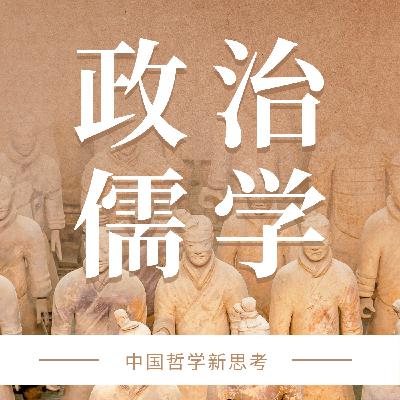 政治儒学下的“归属—身份”内涵及当代诉求