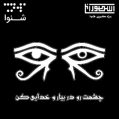 چشمت رو دربیار و خدایی کن چشمت رو دربیار و خدایی کن