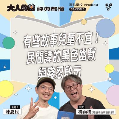 有些故事兒童不宜！民間譚的黑色幽默與殘忍啟示！？feat. 楊雨樵（《故事生成界》作者）|【逗點學校】第121集