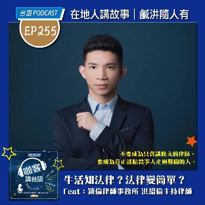 EP255 啪客在地人: 生活知法律？法律變簡單？ Feat：高雄市穎倫律師事務所 洪紹倫主持律師