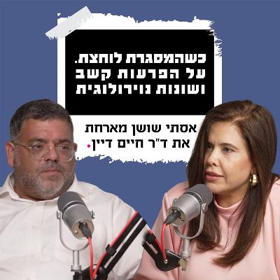 כשהמסגרת לוחצת | על הפרעות קשב ושונות נוירולוגית עם ד"ר חיים דיין כשהמסגרת לוחצת | על הפרעות קשב ושונות נוירולוגית עם ד"ר חיים דיין