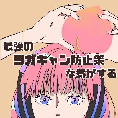 #65 最強のヨガキャン防止策な気がする