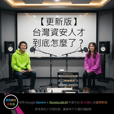 EP.190 [ Podcast ] 【更新版】台灣資安人才到底怎麼了？