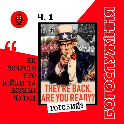 ВІЙНИ І ВОЄННІ ЧУТКИ (Ч.2) ВІЙНИ І ВОЄННІ ЧУТКИ (Ч.2)