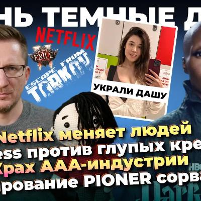 Где Миша / Угроза Netflix / Крах AAA-индустрии / Островскую украли / Тест PIONER сорвался Где Миша / Угроза Netflix / Крах AAA-индустрии / Островскую украли / Тест PIONER сорвался