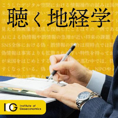 力を持った私人 ―テクノロジーがもたらすインフォーマルな影響力― ｜聴く地経学ブリーフィング
