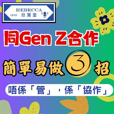 E.174 Z世代抗拒權威管理？教你簡單3招！