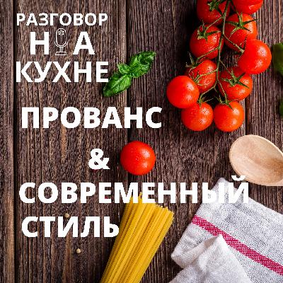 Стили кухни: прованс и современный стиль.