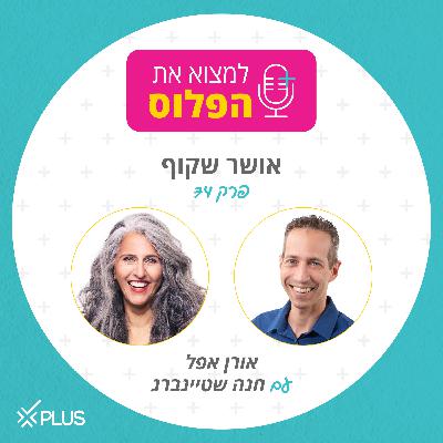 פרק 74: אושר שקוף