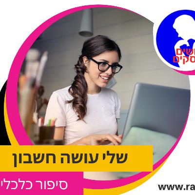 שלי עושה חשבון על מחשב לכל מורה
