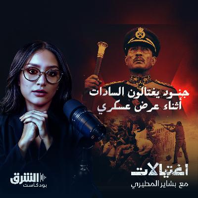 جنود يغتالون السادات أثناء عرض عسكري