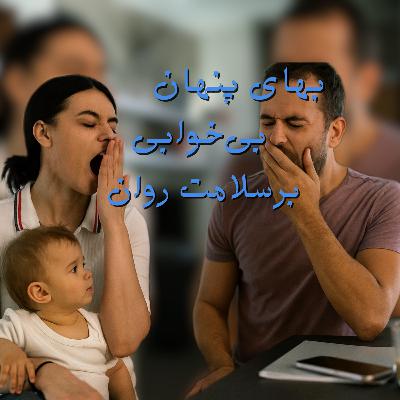بهای پنهان بی‌خوابی بر سلامت روان